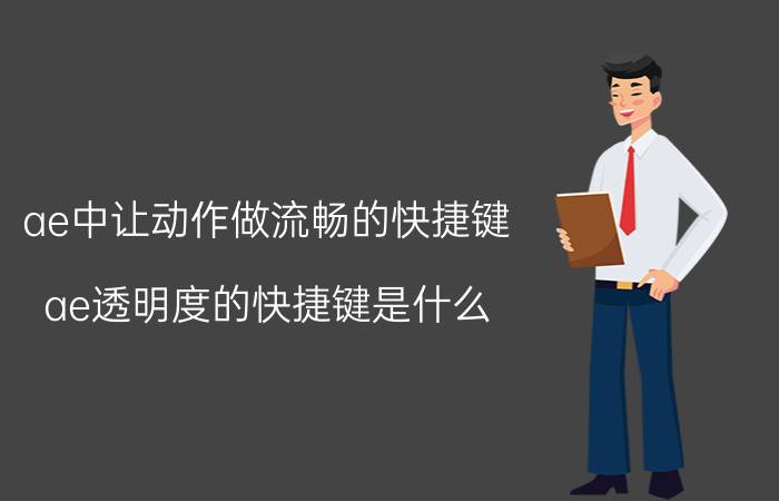 ae中让动作做流畅的快捷键 ae透明度的快捷键是什么？